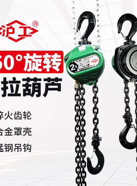 沪工手拉葫芦小型吊机起重吊具三角可斜拉1吨2吨3t旋转手动提升机
