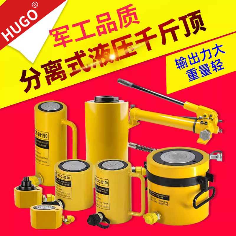 HUGO分体式液压千斤顶100吨5T10T20T30T超薄微型千斤顶分离式立顶