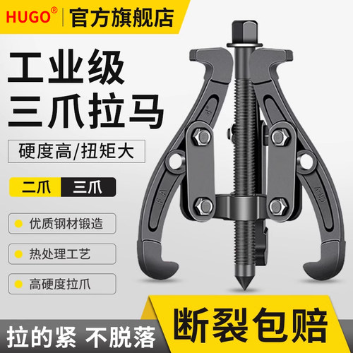 HUGO三爪拉马工业级小型拉玛轴承拉马取出器工具专用拉拔轮器