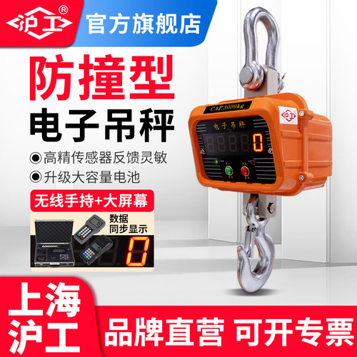 沪工防撞型电子吊秤吊钩