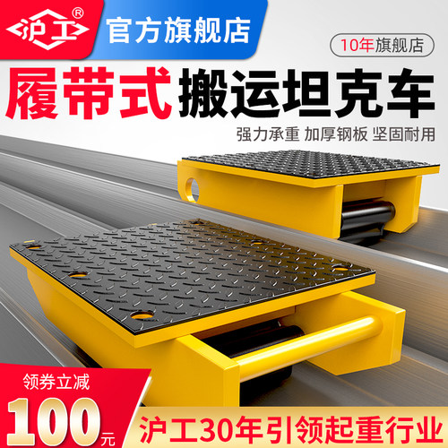 沪工履带式搬运坦克车工字钢轨道搬运小坦克滑道中搬运车厂家正品