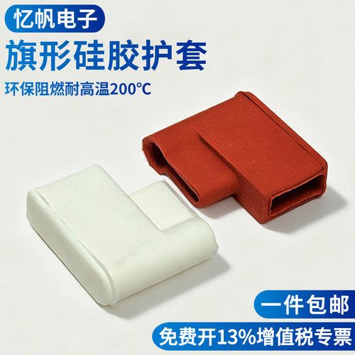 插簧硅胶护套4.8/6.3旗形护套187/250阻燃耐高温端子保护套绝缘套