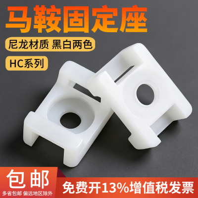 HC-1/2/3马鞍型扎带固定座电线线卡子理线器螺丝孔座电线电缆线夹