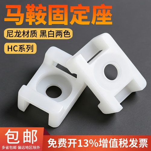 HC-1/2/3马鞍型扎带固定座电线线卡子理线器螺丝孔座电线电缆线夹
