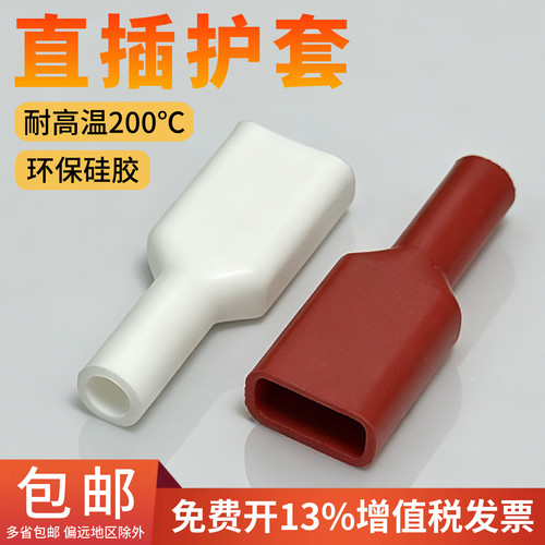 插簧硅胶护套4.8/6.3扁形直插护套187/250端子保护套阻燃耐高温