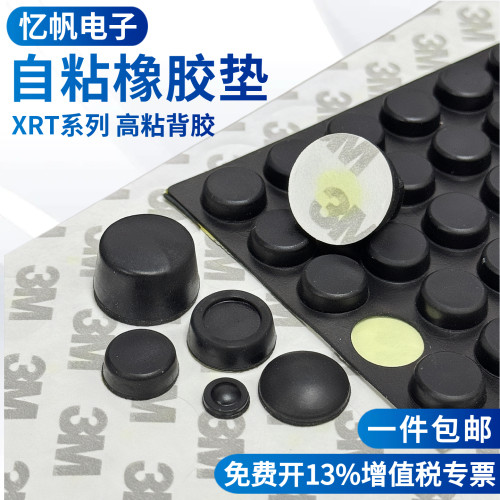 XRT自粘式橡胶脚垫桌椅脚垫减震垫仪器垫脚机箱防滑防撞贴橡胶垫