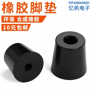 环保橡胶脚垫脚家具桌椅减震脚垫脚锥形脚垫仪器仪表机箱机脚防撞