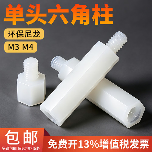 M3/M4尼龙柱单头尼龙六角柱隔离柱塑料绝缘支撑柱PC板间隔柱垫高