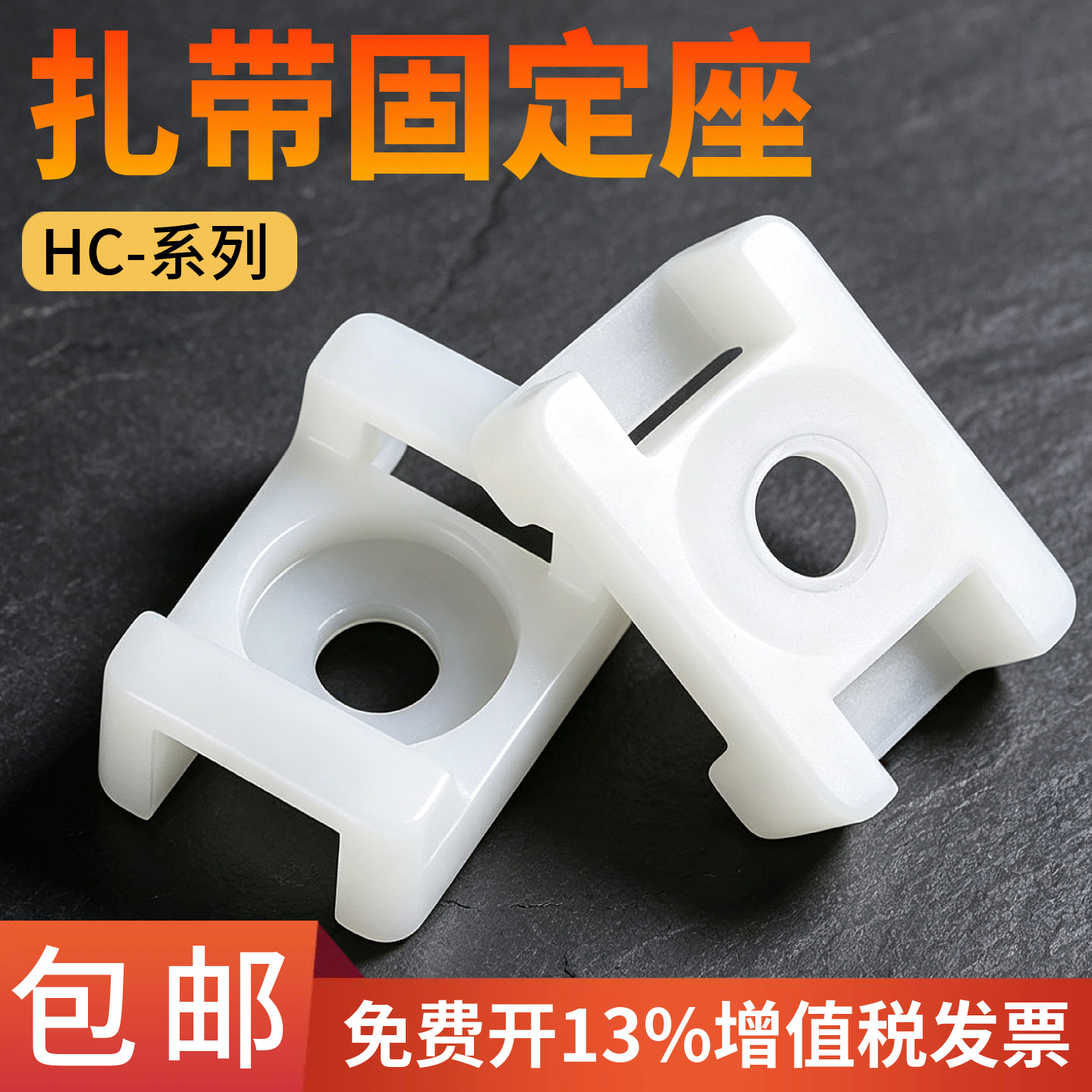 HC-1/2/3马鞍型扎带固定座电线线卡子理线器螺丝孔座电线电缆线夹