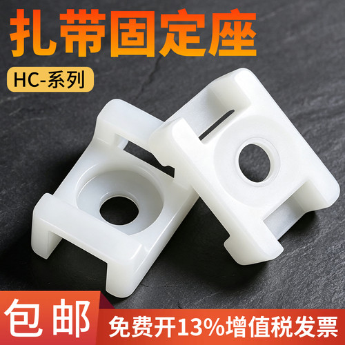 HC-1/2/3马鞍型扎带固定座电线线卡子理线器螺丝孔座电线电缆线夹