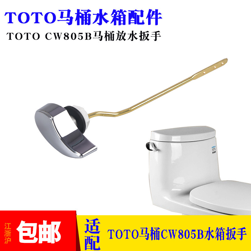 TOTO805坐便器扳手按键马桶把手