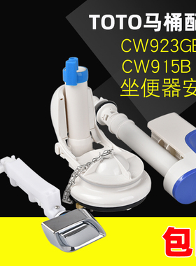 坐便器水件适用于toto马桶配件大全CW923GB进水阀 排水阀 下水器