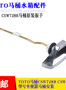 马桶配件扳手适用于TOTO CSW728B 729B坐便器水箱侧按钮放水把手