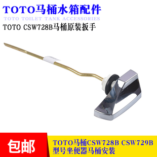 适用于TOTO CSW729B坐便器水箱 CSW728B 马桶配件扳手 按钮 把手