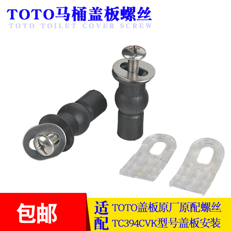 螺丝螺栓马桶盖板TOTO原厂配件