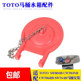 马桶水箱配件大拍盖适用于TOTO SW804BCW870坐便器下水像皮止水盖