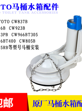 马桶配件适配TOTO CW805B CW837B CW923B坐便器水箱排水阀冲水器