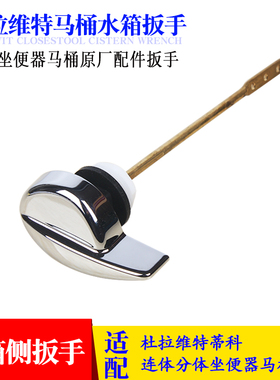 马桶水箱配件扳手适配杜拉维特蒂科坐便器侧面放水按钮把手按键