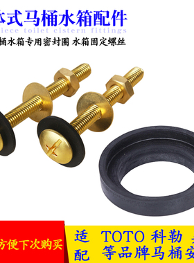 马桶配件适配TOTOSW784B坐便器分体式水箱排水阀密封圈水箱铜螺丝