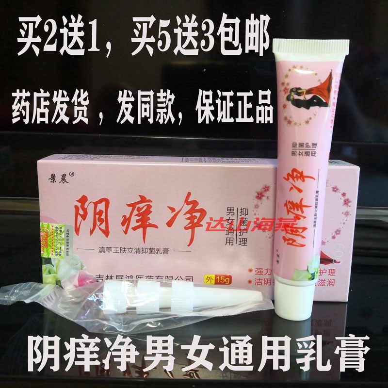 买2送1买5送3包邮景晨阴痒净肤立净男女通用私处瘙痒膏,保健用品,皮肤消毒护理（消）,淘宝优惠券,粉丝福利购,淘宝优惠卷