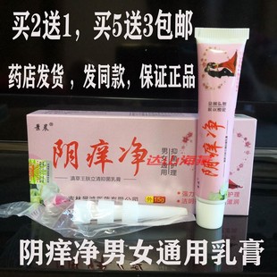 买2送1买5送3包邮景晨阴痒净肤立净男女通用私处瘙痒膏