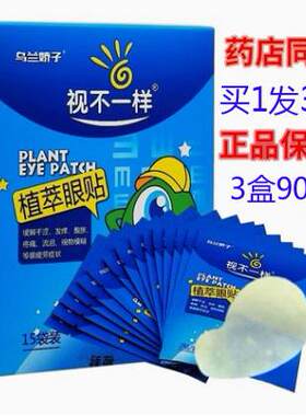 乌兰娇子眼贴一样植萃