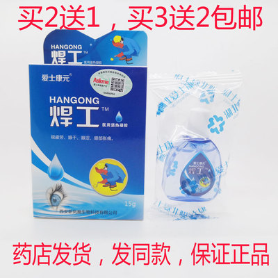 买2送1买3送2包邮 爱士康元焊工滴眼液15克正品