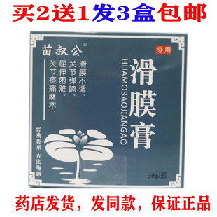买2送1包邮苗叔公滑膜康膏30克滑膜关节膏正品