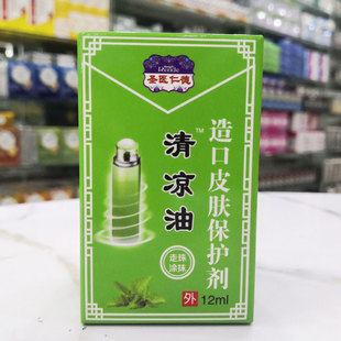 买2送1买3送2包邮圣医仁德清凉油（走珠涂抹）12ml正品