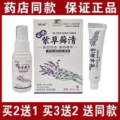 买2送1买3送2包邮祺洲云南紫草藓清乳膏+喷剂组合装皮肤外用
