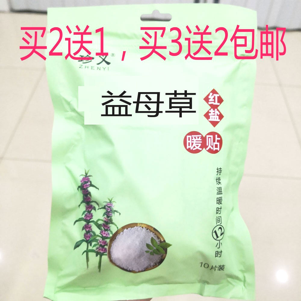 买2送1买3送2包邮珍义益母草暖贴暖宝宝贴自发热女保暖冬季暧热贴