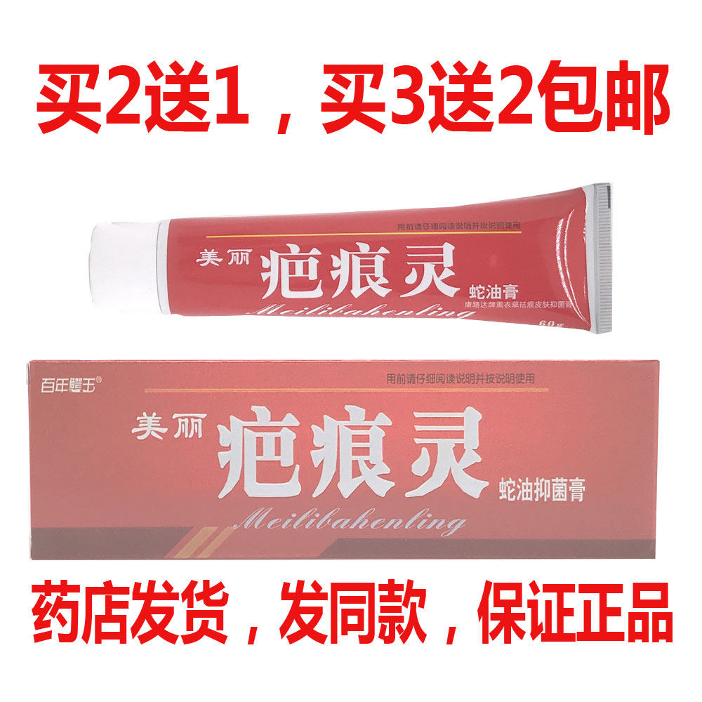 买2送1买3送2包邮美丽疤痕灵蛇油抑菌膏60克祛疤痕膏正品