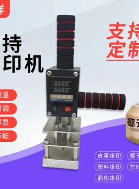 烫金机手持铜模logo定制皮革茶叶热压机木头椰子冻ippc烫字烙印机