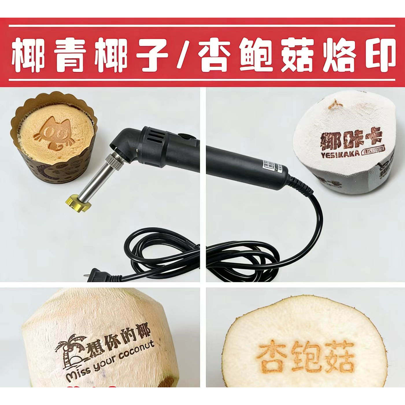 椰子椰青杏鲍菇300w可调温烙印机烘焙蛋糕果皮木头logo铜模定制