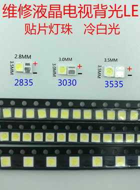 3030/2835/3535 LED贴片灯珠3V 6V 1W维修液晶电视背光常用冷白光