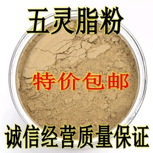 中药材五灵脂粉 五灵脂500g正品包邮掌柜现磨粉