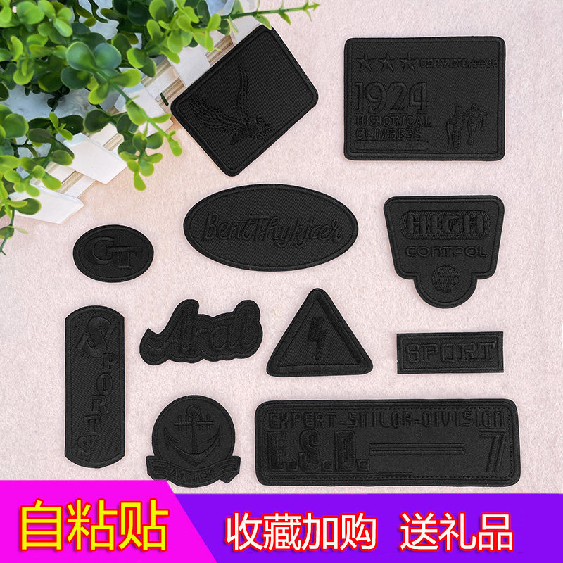 黑色自粘布贴花刺绣羽绒服装饰无痕修补贴裤子补丁贴免缝破洞图案