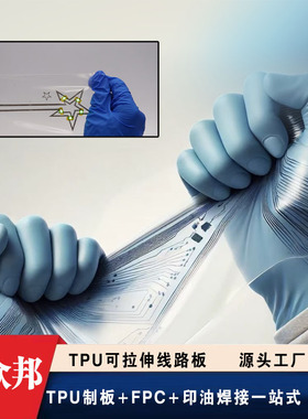 科研TPU基底可拉伸柔性电路板 医用高弹可穿戴线路FPC 排线打样