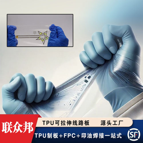 TPU可拉伸柔性线路板贴片焊接
