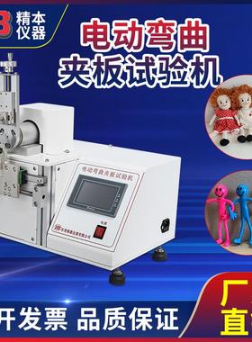 精本国标GB6675欧标EN71美标ASTM F963玩具电动弯曲夹板试验机