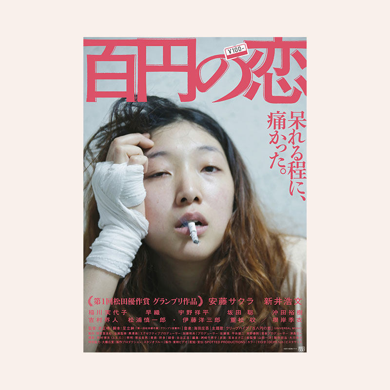 百元之恋安藤樱海报装饰画芯图片