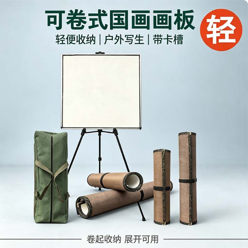 可卷曲写生国画画板带羊毛毡磁性板斗方三开超轻便携户外画桌画架