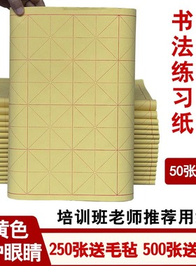 黄色米字格毛边纸毛笔书法练习纸28格初学者学生半生熟练字纸批发