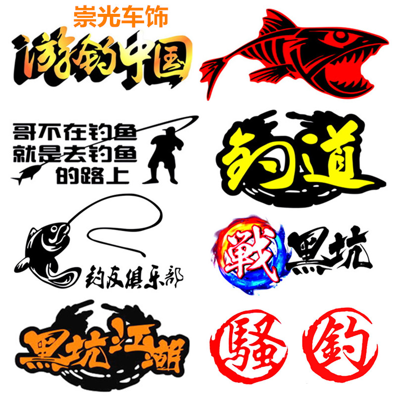 汽车钓鱼车贴 垂钓创意个性搞笑钓箱贴纸 游钓中国俱乐部防水贴