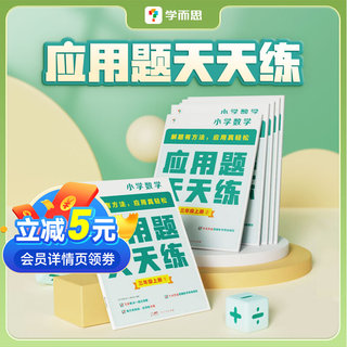 官方直发】学而思应用题天天练上下册应用题思维拓展应用题天天练涵盖欧标小学教辅一二三四五六年级及生活必备应用题小学适用B