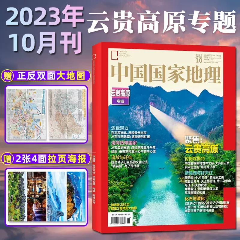 中国国家地理杂志2023年10月1112月云贵高原特刊10月2幅大地图11月海马冷泉中国国家地理2024年123456789101112月安徽-封面