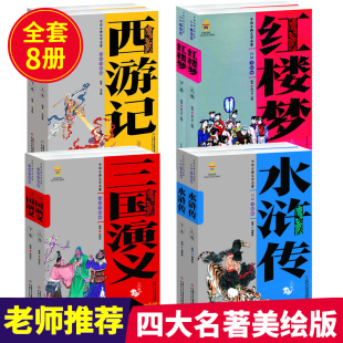 儿童版 三国演义 四大名著全套原著白话美绘版 西游记 水浒传 红楼梦 中国古典文学名著9 正版 15岁四五六年级小学生课外阅读书籍