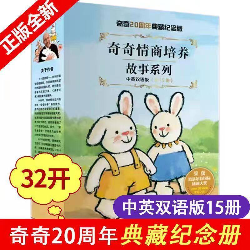 奇奇情商培养故事系列 20周年典藏纪念版全15册中英文双语奇奇好棒3-6-8岁 绘本故事书幼儿园推荐 折耳兔奇奇瑞奇成长绘本怎么样,好用不?