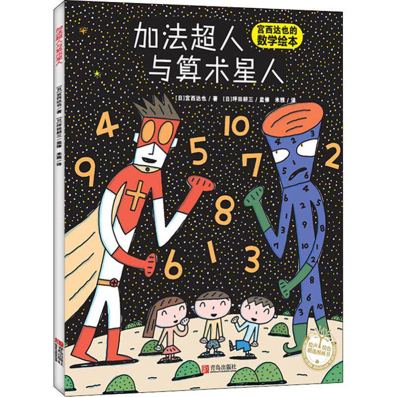 正版 加法超人与算术星人 宫西达也数学启蒙绘本 3-6-8岁幼儿童启蒙益智早教会本图画书数学算数知识思维逻辑训练图书 青岛出版社高性价比高么？
