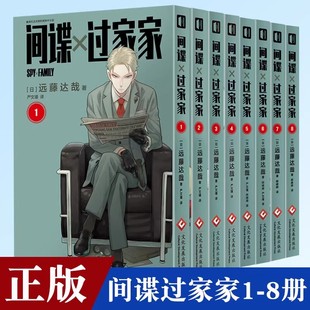 间谍过家家漫画书 官方漫画书单行本spyfamily周边次元 远藤达哉简体中文版 动漫二次元 漫画书籍 568全套共8册 吧唧远藤达哉